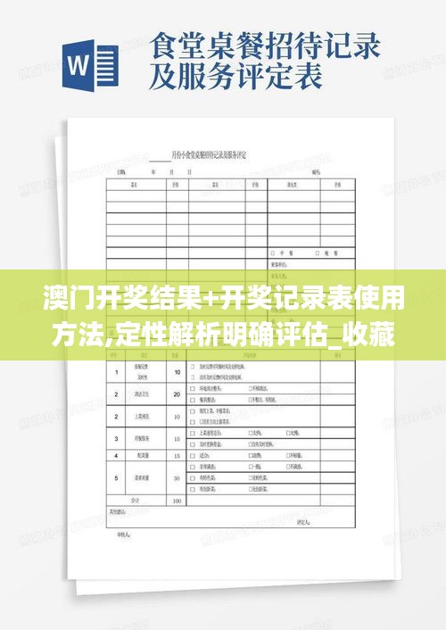 澳門開獎(jiǎng)結(jié)果+開獎(jiǎng)記錄表使用方法,定性解析明確評(píng)估_收藏版NDM2.60