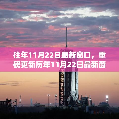 歷年11月22日窗口資訊揭秘，精彩瞬間一網(wǎng)打盡！