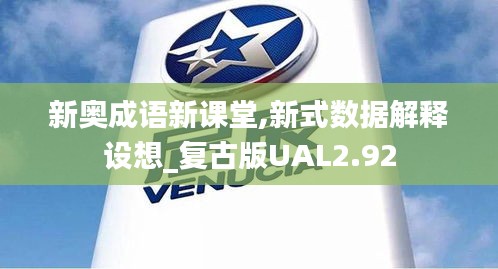 新奧成語(yǔ)新課堂,新式數(shù)據(jù)解釋設(shè)想_復(fù)古版UAL2.92