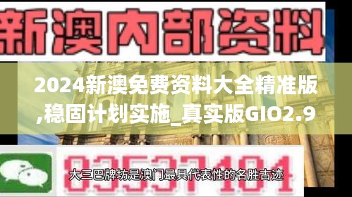 2024新澳免費(fèi)資料大全精準(zhǔn)版,穩(wěn)固計(jì)劃實(shí)施_真實(shí)版GIO2.99