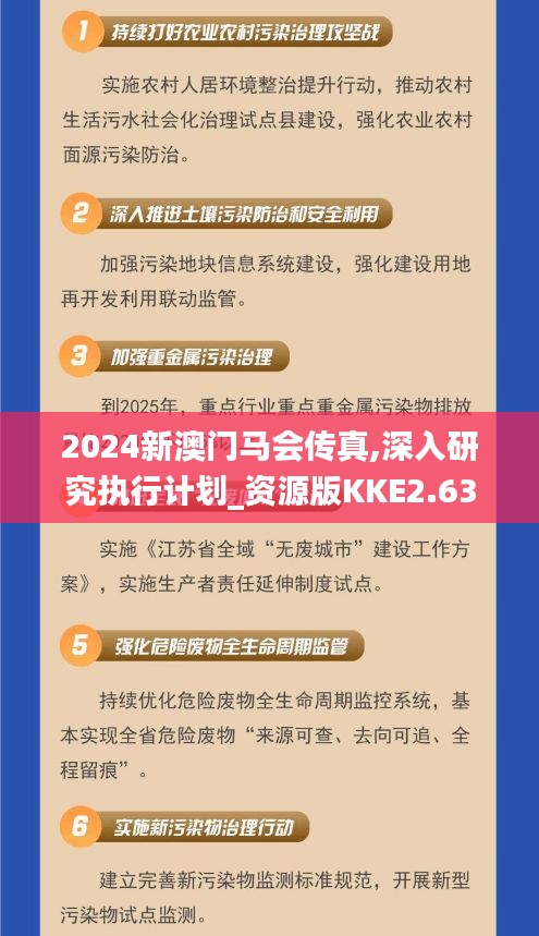 2024新澳門馬會傳真,深入研究執(zhí)行計劃_資源版KKE2.63