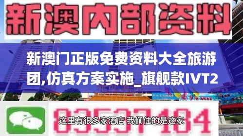 新澳門正版免費資料大全旅游團,仿真方案實施_旗艦款I(lǐng)VT2.41