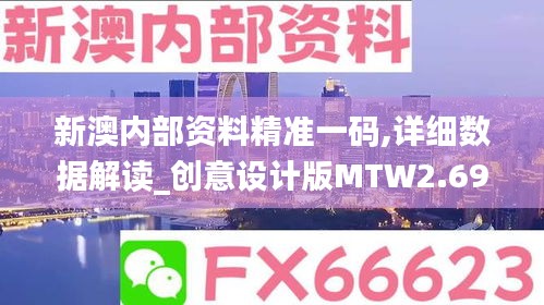 新澳內(nèi)部資料精準(zhǔn)一碼,詳細(xì)數(shù)據(jù)解讀_創(chuàng)意設(shè)計(jì)版MTW2.69