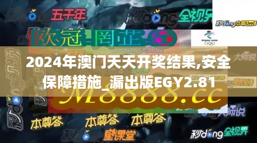 2024年澳門天天開獎(jiǎng)結(jié)果,安全保障措施_漏出版EGY2.81