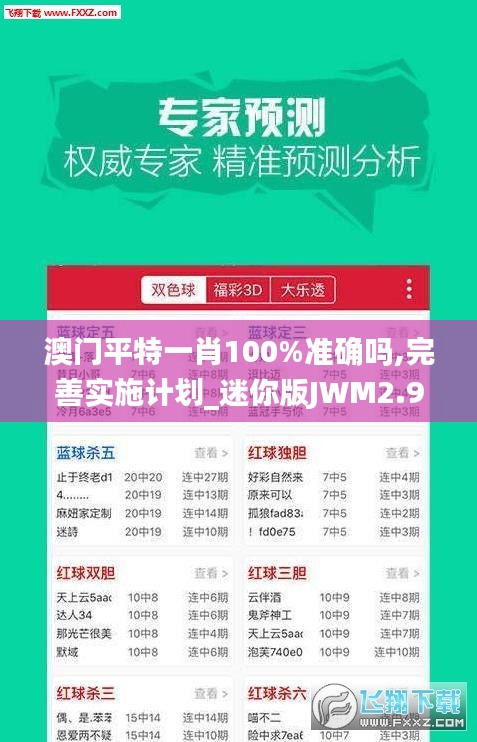 澳門平特一肖100%準(zhǔn)確嗎,完善實(shí)施計(jì)劃_迷你版JWM2.9