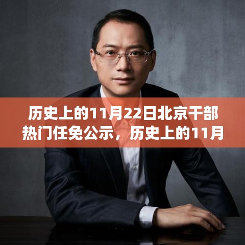 歷史上的11月22日北京干部熱門任免公示，歷史上的11月22日，北京干部任免公示的變遷與影響