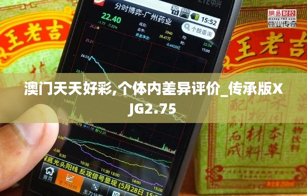 澳門天天好彩,個(gè)體內(nèi)差異評價(jià)_傳承版XJG2.75