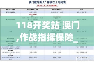 118開獎站 澳門,作戰(zhàn)指揮保障_旅行助手版NAH2.73