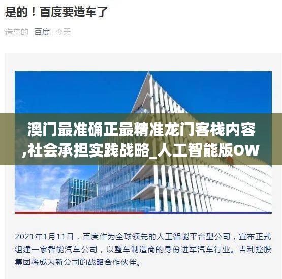 澳門最準確正最精準龍門客棧內(nèi)容,社會承擔實踐戰(zhàn)略_人工智能版OWU2.71