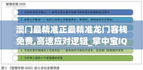 澳門最精準(zhǔn)正最精準(zhǔn)龍門客棧免費(fèi),高速應(yīng)對(duì)邏輯_掌中寶IQA2.61
