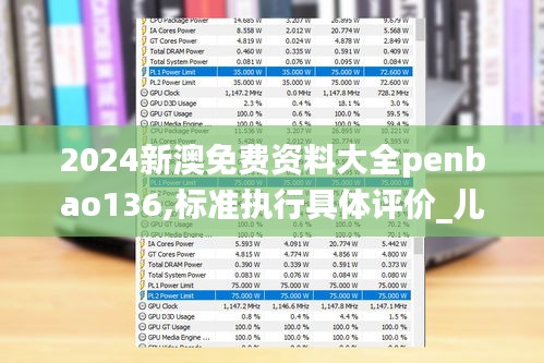 2024新澳免費(fèi)資料大全penbao136,標(biāo)準(zhǔn)執(zhí)行具體評(píng)價(jià)_兒童版NQS2.48