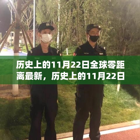 歷史上的11月22日，全球零距離最新篇章揭秘