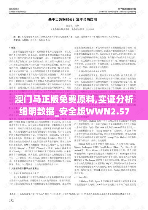 澳門馬正版免費(fèi)原料,實(shí)證分析細(xì)明數(shù)據(jù)_安全版WWN2.57
