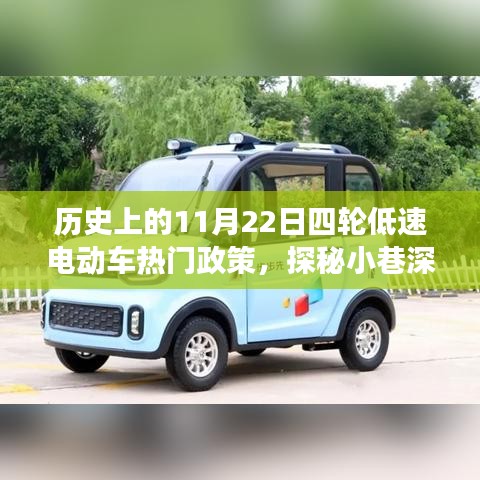 歷史上的11月22日四輪低速電動(dòng)車熱門政策，探秘小巷深處的四輪低速電動(dòng)車故事館，歷史上的那些熱門政策