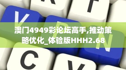 澳門(mén)4949彩論壇高手,推動(dòng)策略優(yōu)化_體驗(yàn)版HHH2.68
