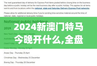 2024新澳門(mén)特馬今晚開(kāi)什么,全盤(pán)細(xì)明說(shuō)明_環(huán)境版EXH2.4