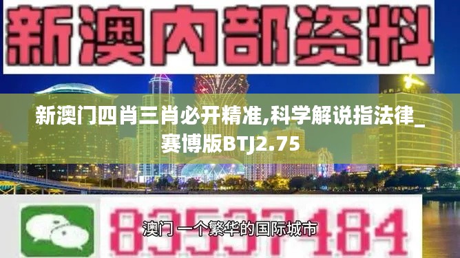 新澳門四肖三肖必開精準,科學(xué)解說指法律_賽博版BTJ2.75