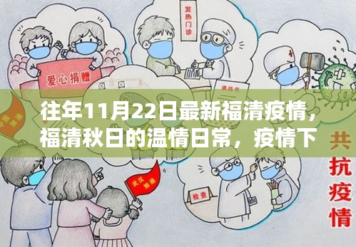 福清秋日溫情日常，疫情下的友情與家的溫暖最新報道