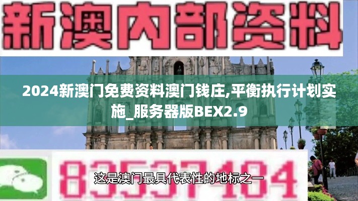 2024新澳門免費(fèi)資料澳門錢莊,平衡執(zhí)行計劃實施_服務(wù)器版BEX2.9