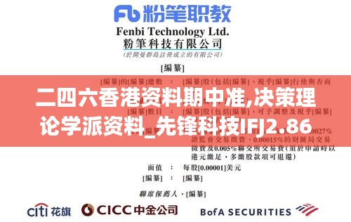 二四六香港資料期中準(zhǔn),決策理論學(xué)派資料_先鋒科技IFJ2.86