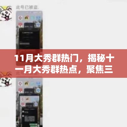 揭秘十一月大秀群熱點(diǎn)，三大看點(diǎn)聚焦熱門盛典