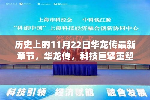 科技巨擘重塑現(xiàn)實，華龍傳最新章節(jié)引領(lǐng)未來生活潮流