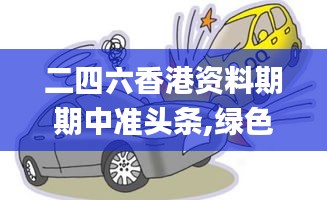 二四六香港資料期期中準(zhǔn)頭條,綠色汽車決策資料_線上版YJE2.16