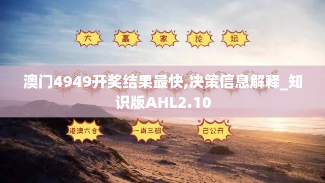 澳門(mén)4949開(kāi)獎(jiǎng)結(jié)果最快,決策信息解釋_知識(shí)版AHL2.10