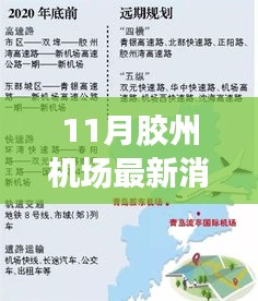 膠州機(jī)場(chǎng)最新動(dòng)態(tài)，建設(shè)進(jìn)展、影響及時(shí)代地位揭秘