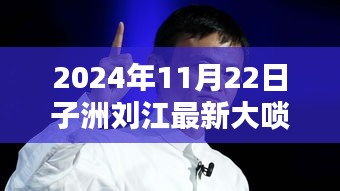 子洲劉江大嗩吶新篇章，傳統(tǒng)與創(chuàng)新的完美融合，2024年最新力作欣賞