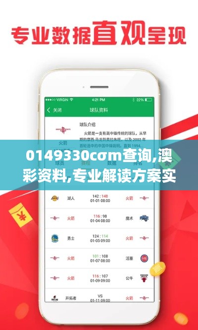 0149330cσm查詢,澳彩資料,專業(yè)解讀方案實(shí)施_復(fù)古版POJ2.53