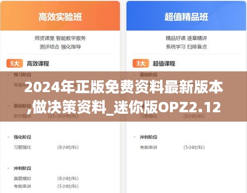 2024年正版免費(fèi)資料最新版本,做決策資料_迷你版OPZ2.12