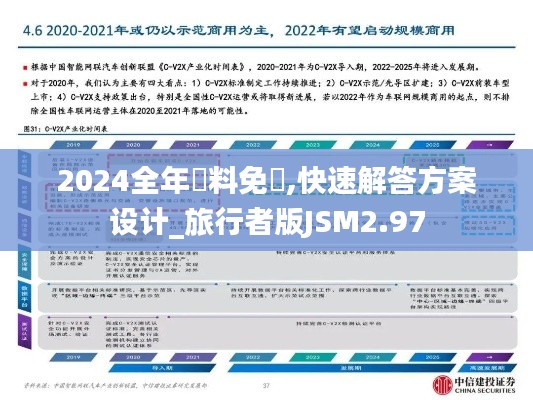 2024全年資料免費(fèi),快速解答方案設(shè)計_旅行者版JSM2.97