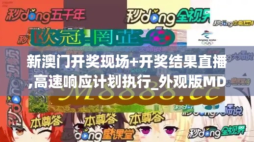 新澳門開獎(jiǎng)現(xiàn)場+開獎(jiǎng)結(jié)果直播,高速響應(yīng)計(jì)劃執(zhí)行_外觀版MDR2.97