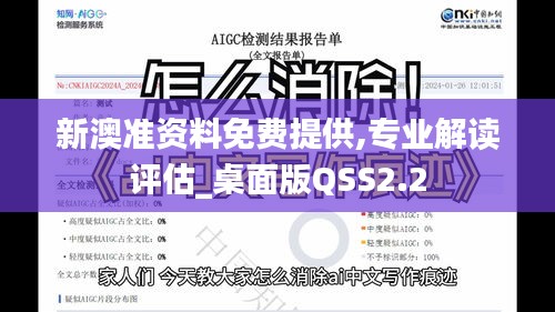 新澳準(zhǔn)資料免費(fèi)提供,專業(yè)解讀評(píng)估_桌面版QSS2.2