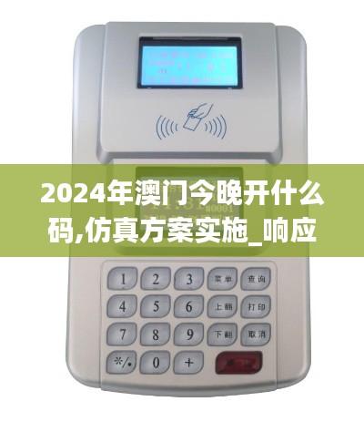 2024年澳門(mén)今晚開(kāi)什么碼,仿真方案實(shí)施_響應(yīng)版HLS2.46