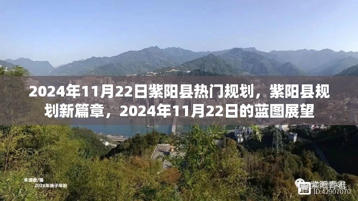 紫陽(yáng)縣規(guī)劃新篇章，展望2024年藍(lán)圖展望的未來(lái)藍(lán)圖