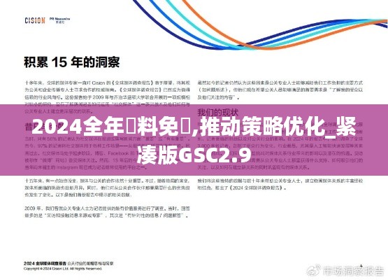 2024全年資料免費,推動策略優(yōu)化_緊湊版GSC2.9