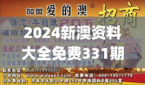 2024新澳資料大全免費(fèi)331期,安全設(shè)計(jì)解析說明法_探險(xiǎn)版XQL11.53