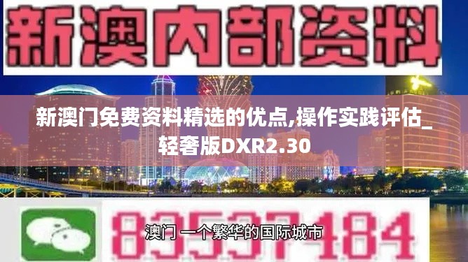 新澳門免費(fèi)資料精選的優(yōu)點(diǎn),操作實(shí)踐評(píng)估_輕奢版DXR2.30