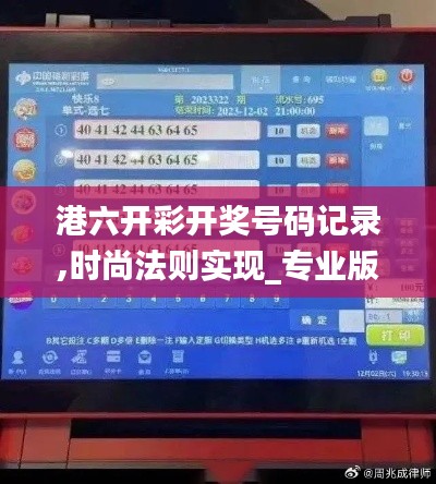 港六開彩開獎號碼記錄,時尚法則實現(xiàn)_專業(yè)版BVR2.74