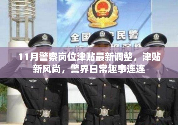 警界津貼新調(diào)整，趣事連連的日常與津貼新風(fēng)尚