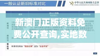 新澳門正版資料免費(fèi)公開查詢,實地數(shù)據(jù)驗證_知曉版NPT2.27