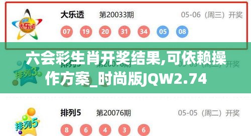 六會彩生肖開獎結(jié)果,可依賴操作方案_時(shí)尚版JQW2.74