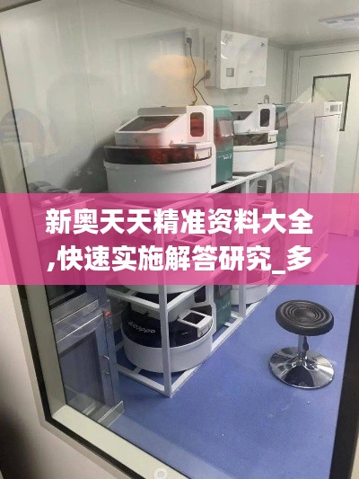 新奧天天精準(zhǔn)資料大全,快速實(shí)施解答研究_多維版RWW2.52