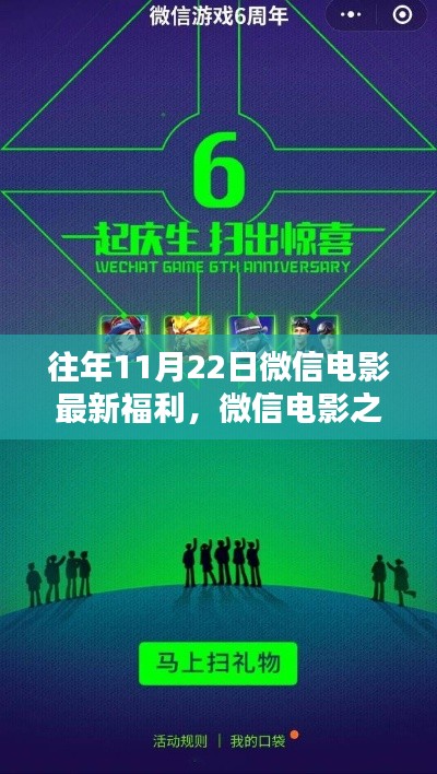 微信電影之夜，歷年11月22日的溫馨福利時(shí)光回顧