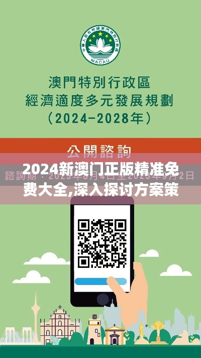 2024新澳門(mén)正版精準(zhǔn)免費(fèi)大全,深入探討方案策略_云端版CNG2.12