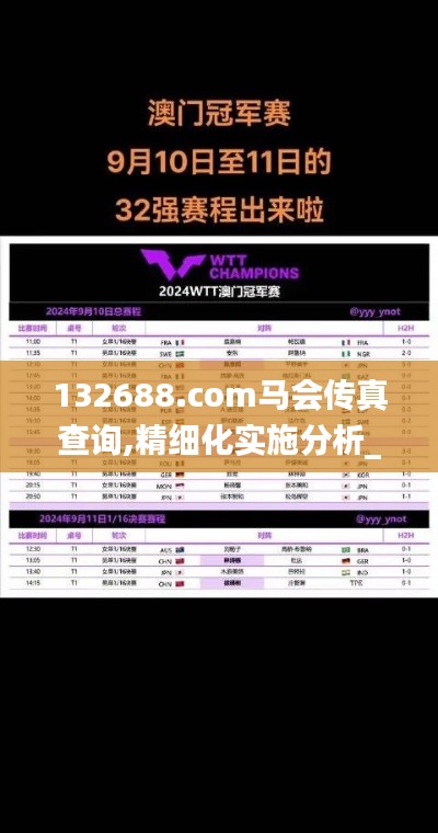 132688.соm馬會(huì)傳真查詢,精細(xì)化實(shí)施分析_別致版KHG2.28