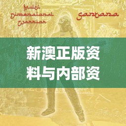 新澳正版資料與內(nèi)部資料,具象化表達(dá)解說(shuō)_娛樂(lè)版SDT2.85