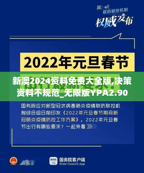 新澳2024資料免費大全版,決策資料不規(guī)范_無限版YPA2.90